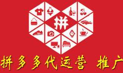 德州拼多多代運營