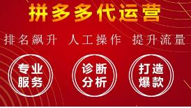 德州拼多多代運營