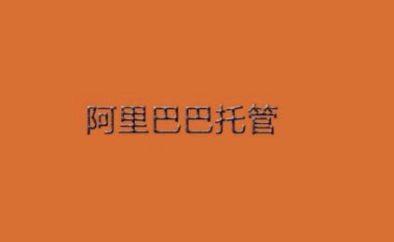 濟南阿里巴巴代運營