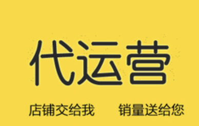 德州阿里巴巴代運(yùn)營