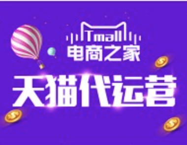廣州天貓代運(yùn)營公司