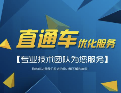 杭州直通車托管