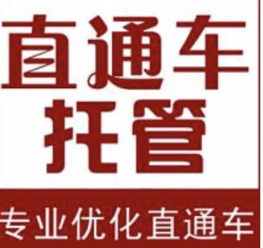杭州直通車托管