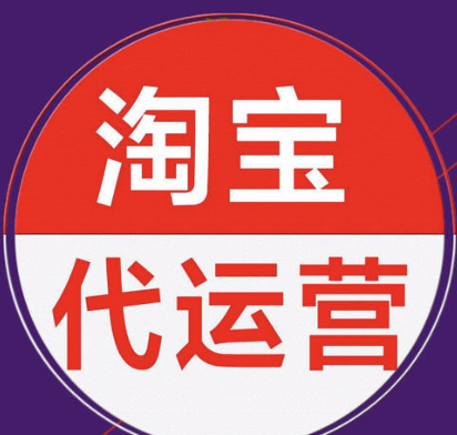重慶淘寶代運(yùn)營