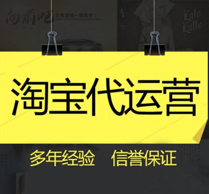 重慶淘寶代運(yùn)營