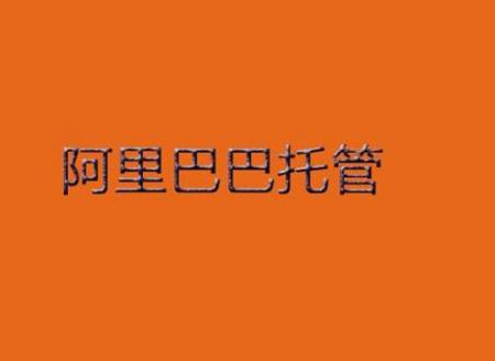 阿里巴巴店鋪運營知識