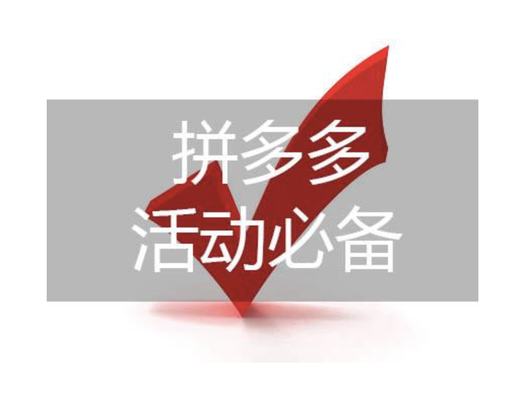 拼多多運營前期
