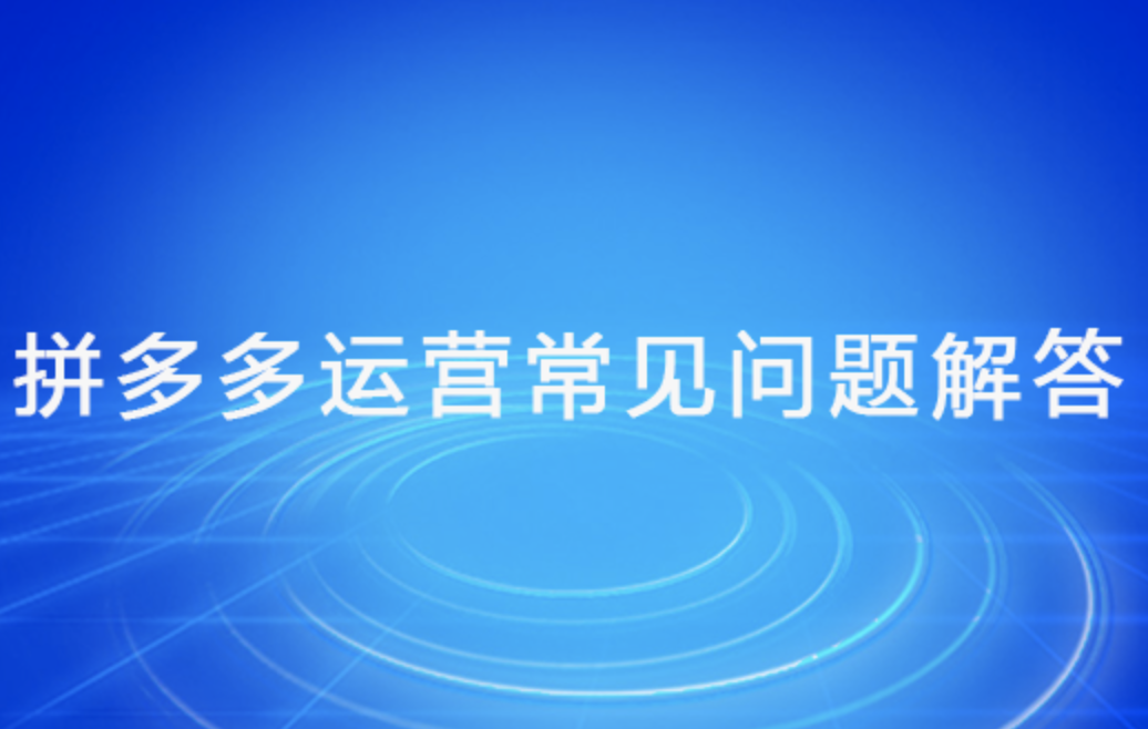 拼多多運營前期