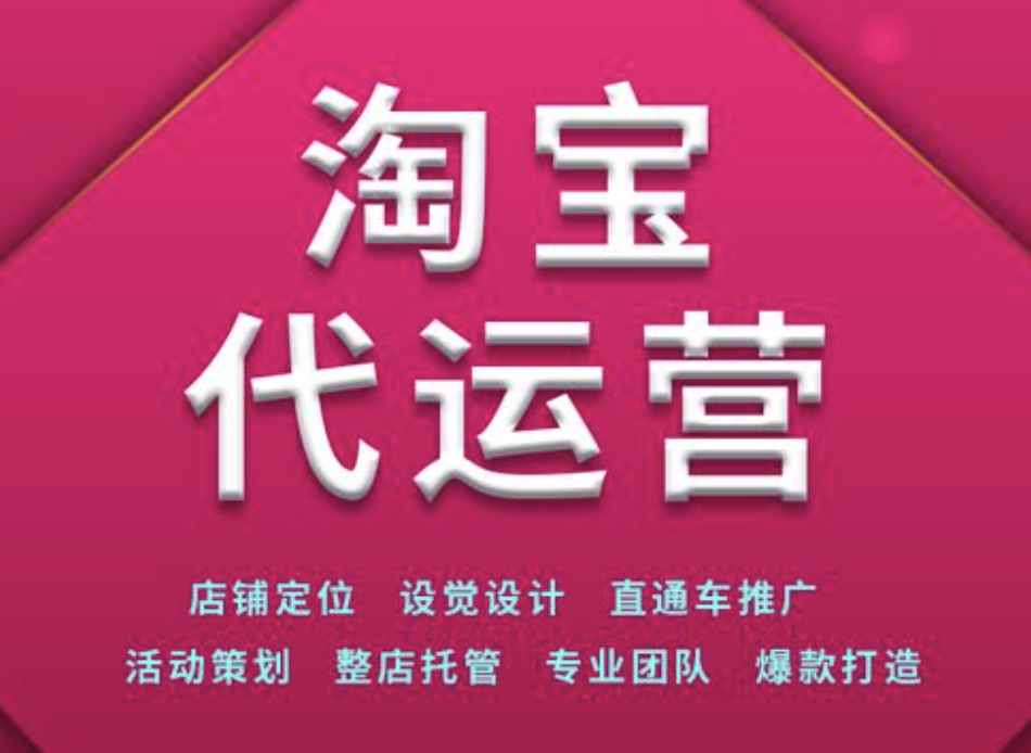 樂清淘寶代運營