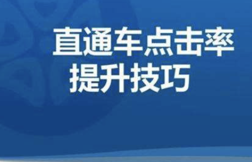直通車助手