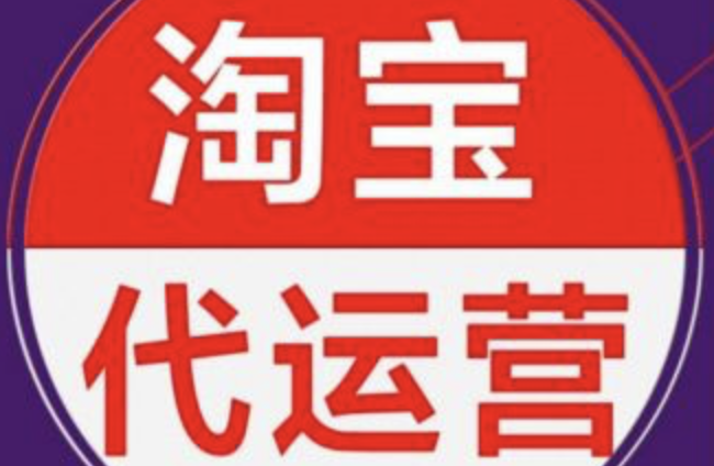 淘寶三方代運營