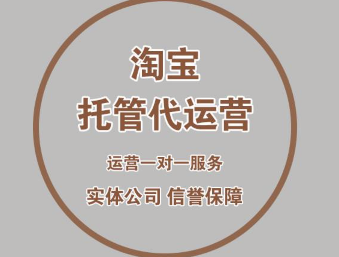 淘寶三方代運營