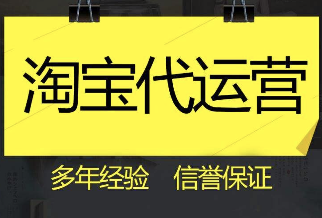 北京淘寶店鋪托管
