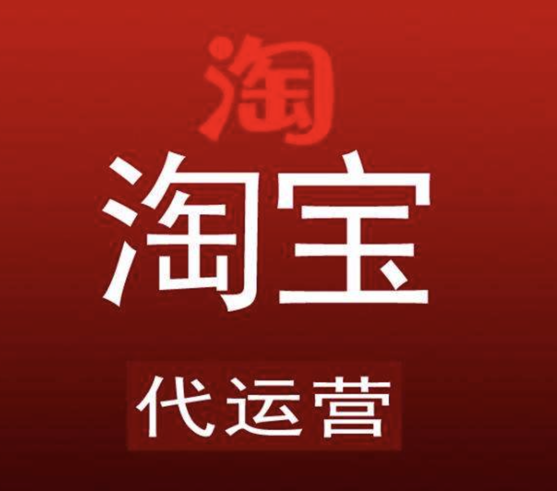 北京淘寶店鋪托管