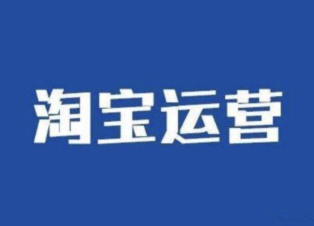 北京淘寶店鋪托管
