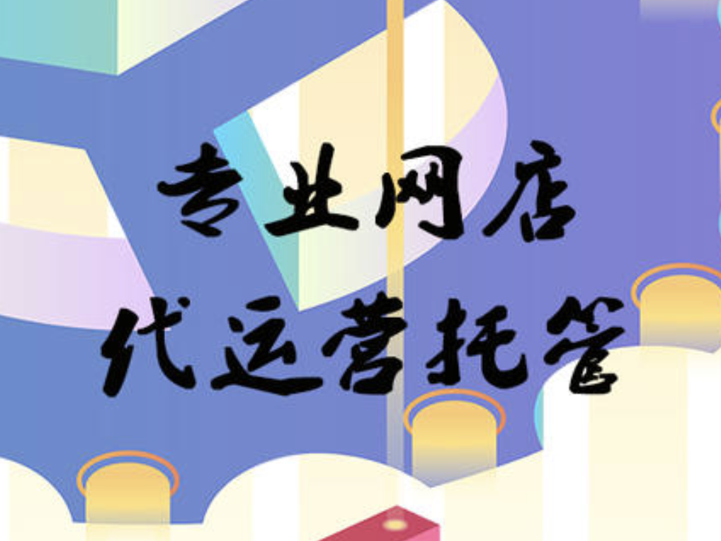 深圳淘寶代運營