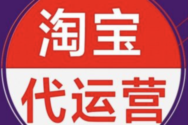 深圳淘寶代運營