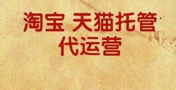 武漢淘寶代運營