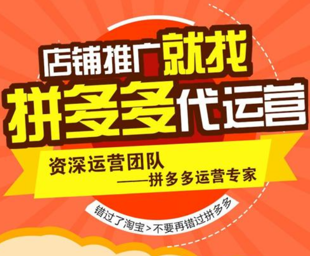 南京拼多多代運營公司