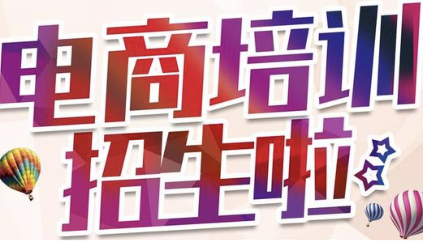 電商培訓中心