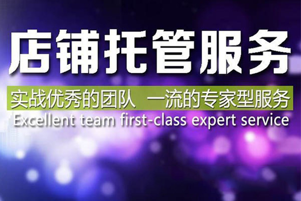 天貓代運營公司店鋪托管