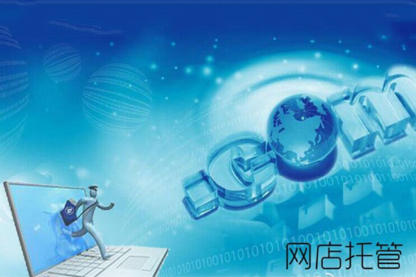 天貓代運營公司哪個好