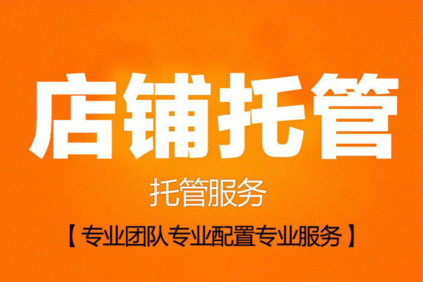 天貓代運(yùn)營公司托管服務(wù)