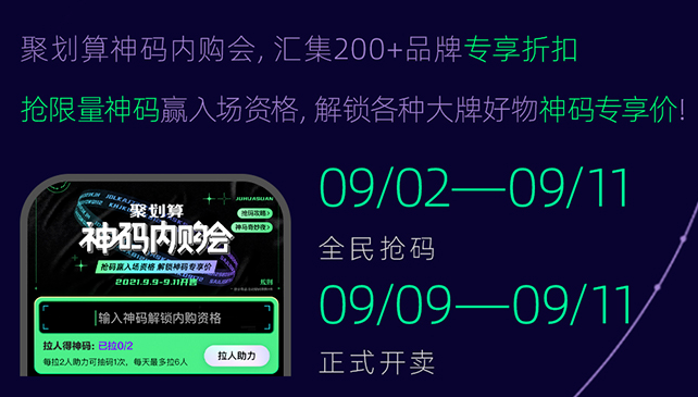 不止神碼！聚劃算帶來了電商新玩法
