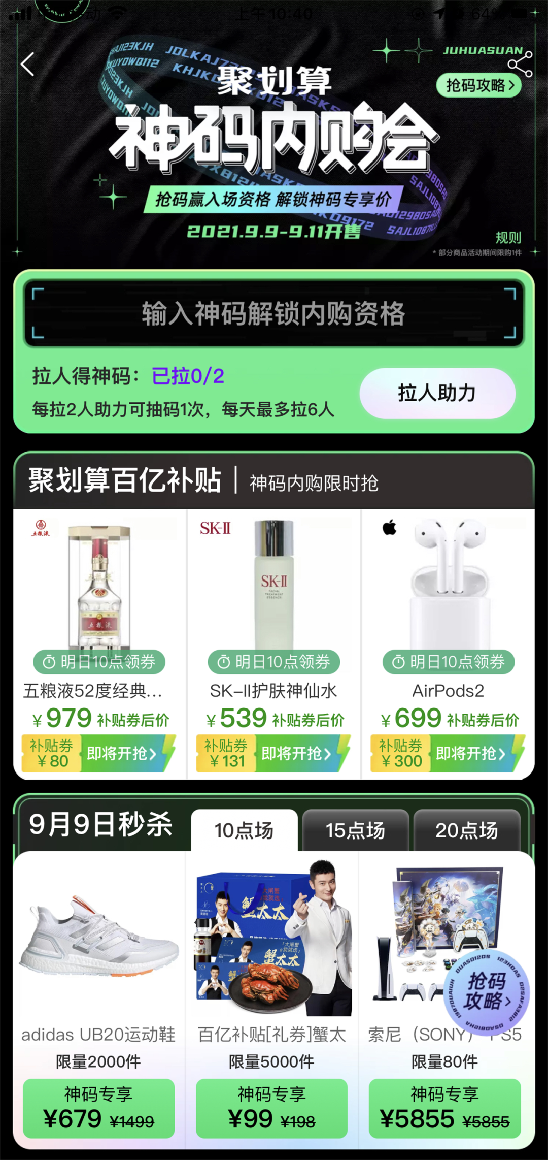 不止神碼！聚劃算帶來了電商新玩法