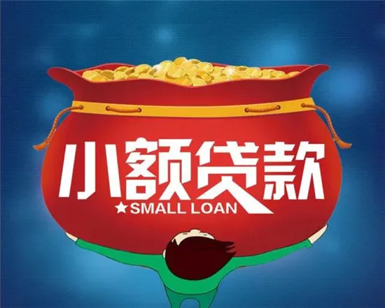 農(nóng)村小額貸款能貸多少？條件是什么？