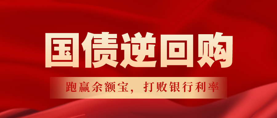 國債逆回購怎么買賣操作？ 有哪些可以提高收益的操作小技巧？
