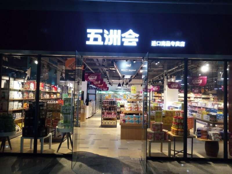 五洲會是什么牌子？全球購是真的嗎？