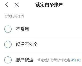 京東白條不用了怎么關閉？鎖定和注銷兩種方式都可以！
