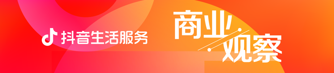 抖音生活服務：服務商的違約行為將公示，違規舉報渠道開放