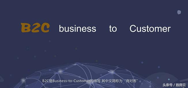 電商常見問題：什么是b2c電子商務(wù)？漲知識！