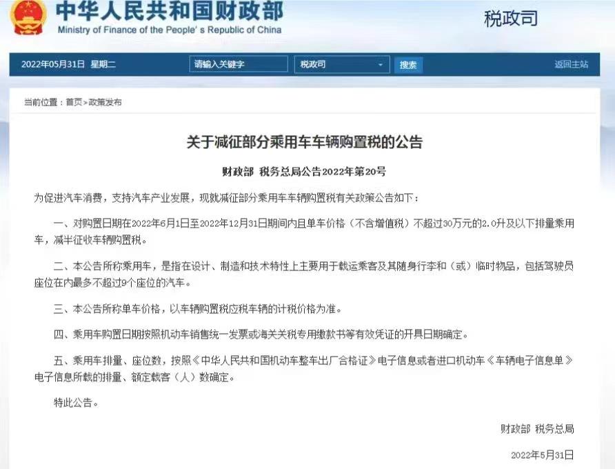 汽車購置稅減半的政策什么時候結束？幾年一次？