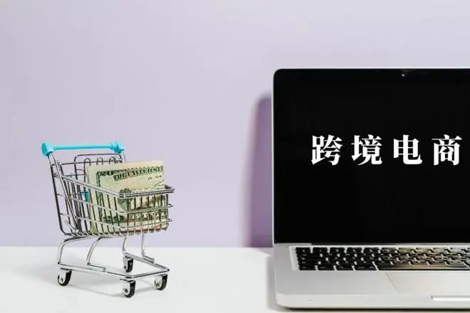 今年的跨境電商真的好做嗎？你看到的不一定是真的！