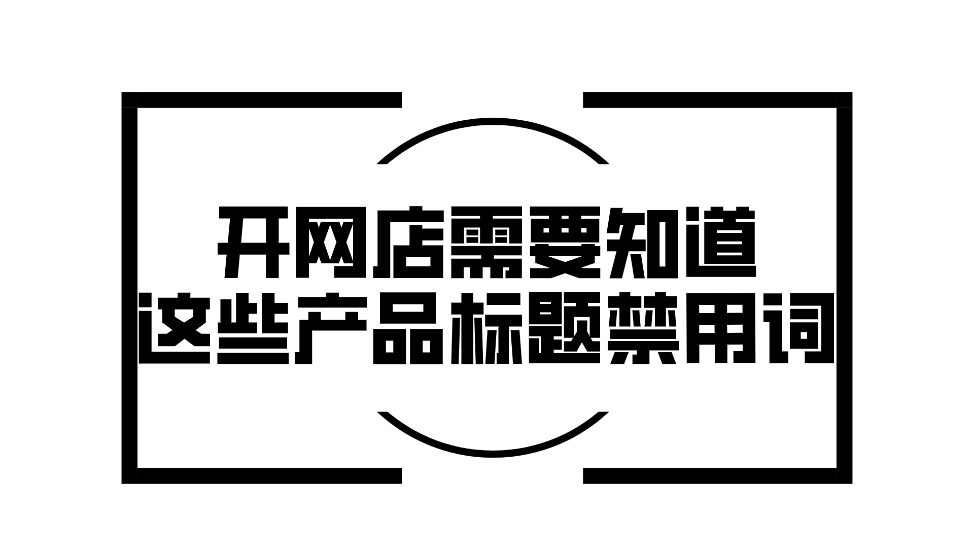 電商發布產品標題怎么寫能吸引顧客？有什么寫法技巧？