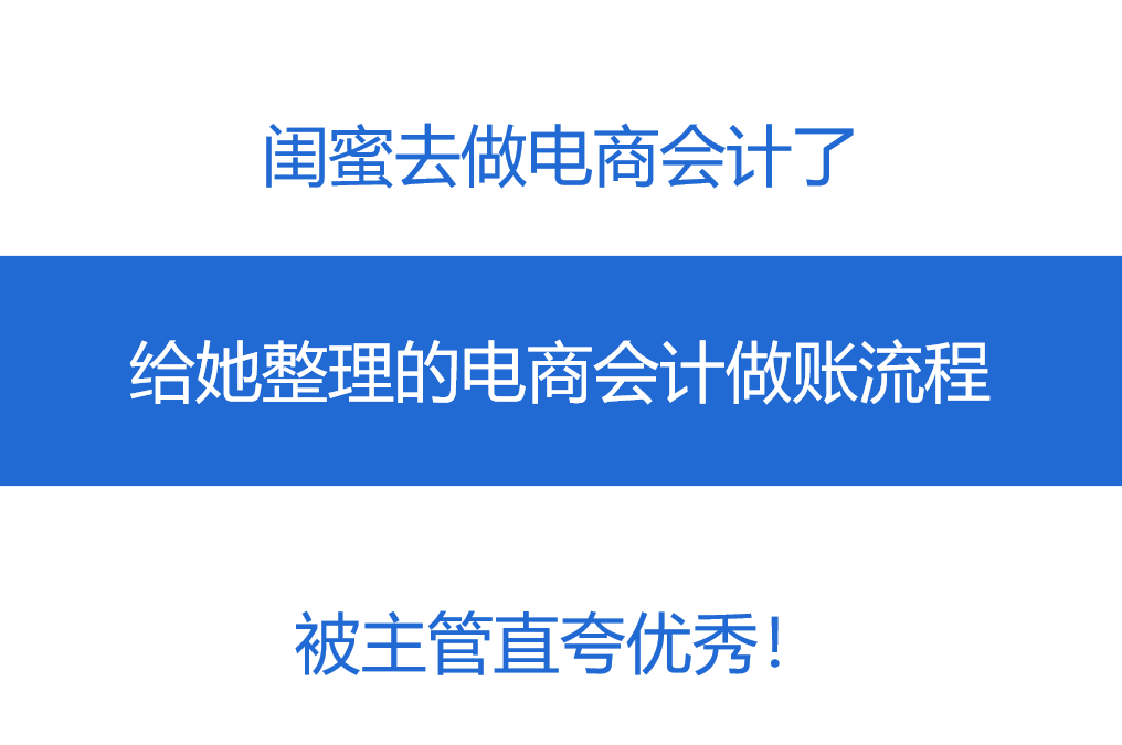 電商行業(yè)財務(wù)會計怎么做賬？具體做賬流程是什么？