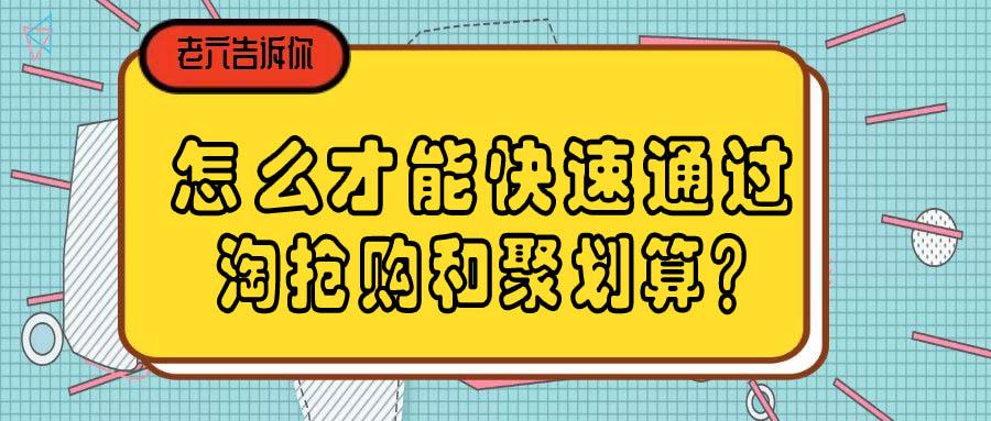 參加聚劃算的商品怎么最快搶到？有什么技巧？
