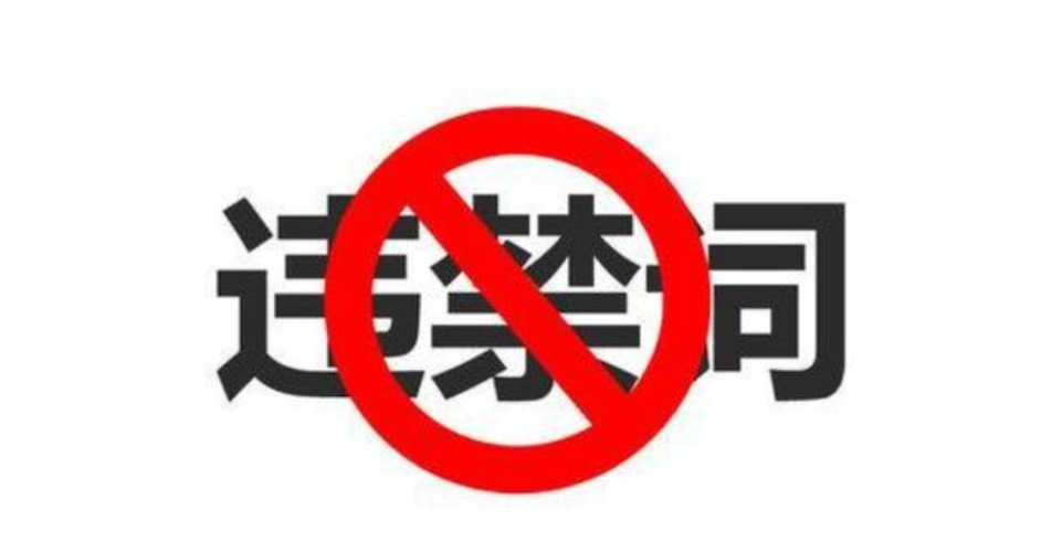 電商極限詞有哪些？極限詞違規(guī)需要罰款嗎？