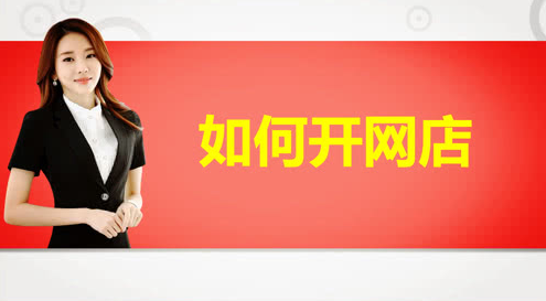 怎么開獨立網店？開網店需要什么條件呢？