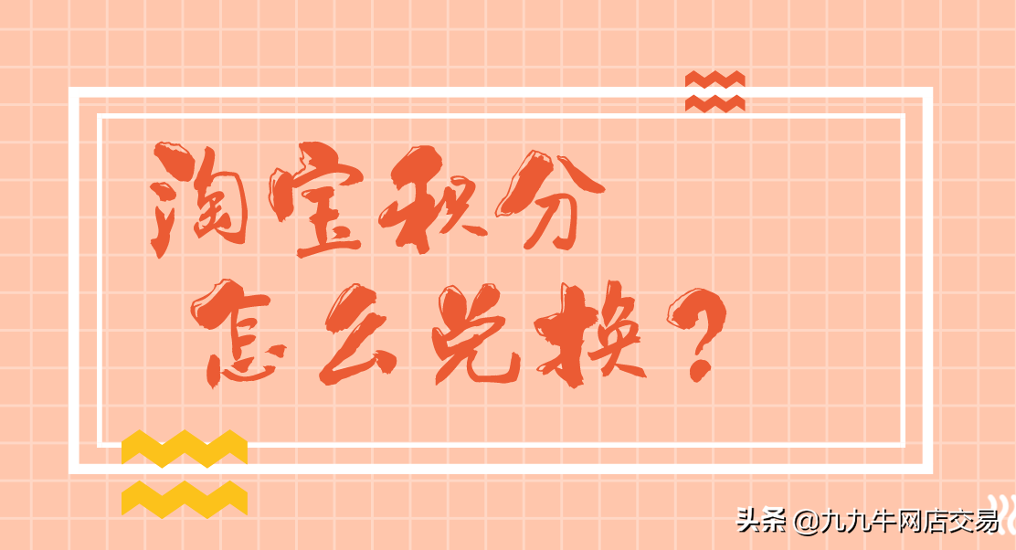 淘寶積分有什么用處？淘寶積分怎么兌換？