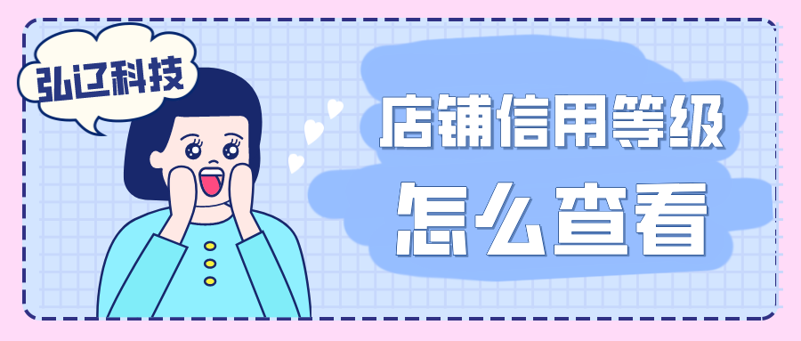 淘寶店鋪信用等級怎么看？信用等級怎么提升？