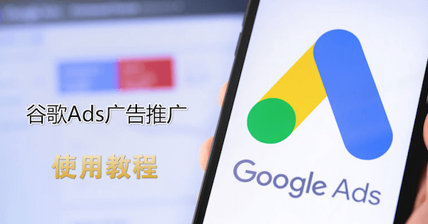 Google廣告推廣怎么做，谷歌廣告投放步驟