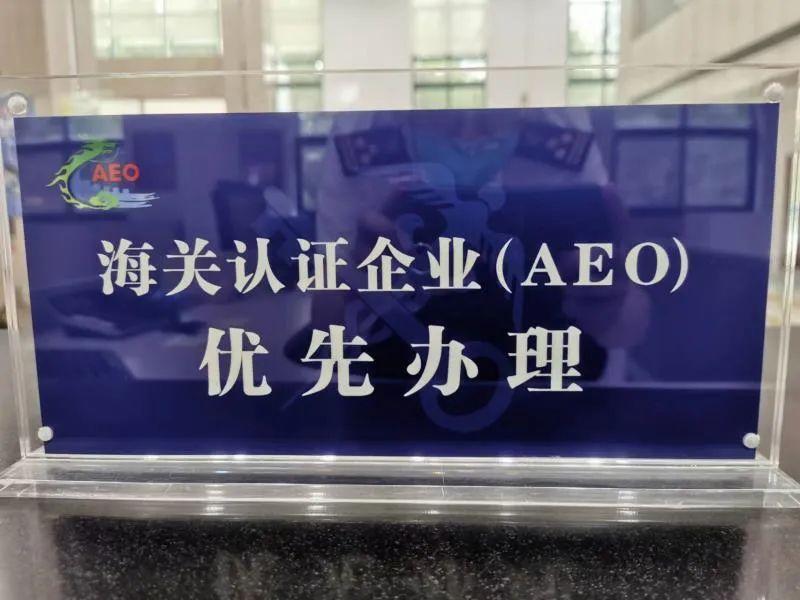 什么是海關aeo認證？認證標準包含哪些內容？