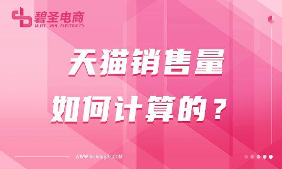 天貓銷售量是怎么算出來的？該如何去計算？