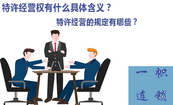 特許經營權是什么意思？特許經營有哪些規定？