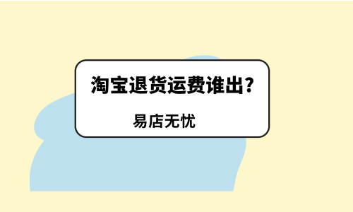 淘寶退貨運費誰出？賣家要看清楚了！