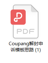碼住！Coupang解封申訴思路大公開